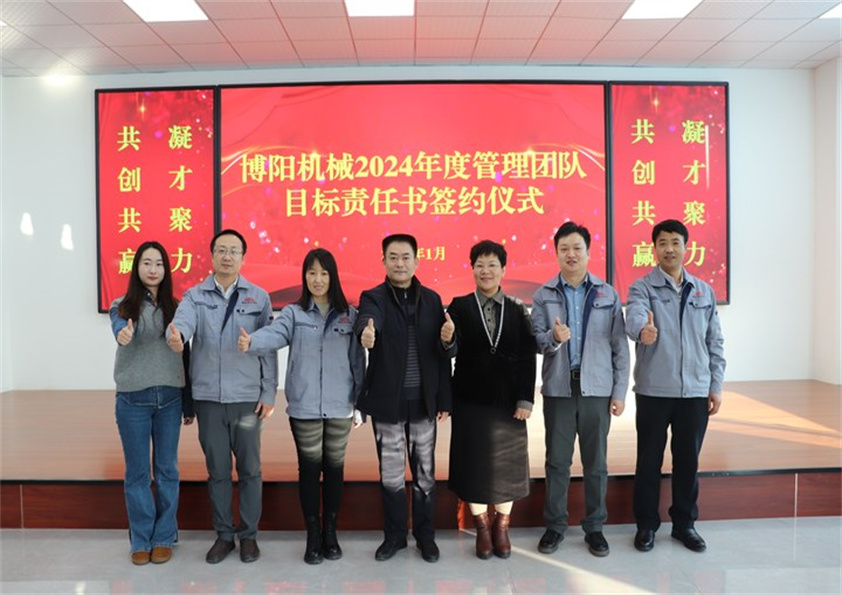 博陽(yáng)機(jī)械“2023年度工作總結(jié)、2024年度管理團(tuán)隊(duì)目標(biāo)責(zé)任書簽約儀式”圓滿結(jié)束