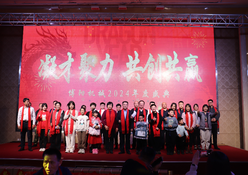 “凝才聚力、共創(chuàng)共贏”博陽(yáng)機(jī)械2024年度盛典成功舉辦