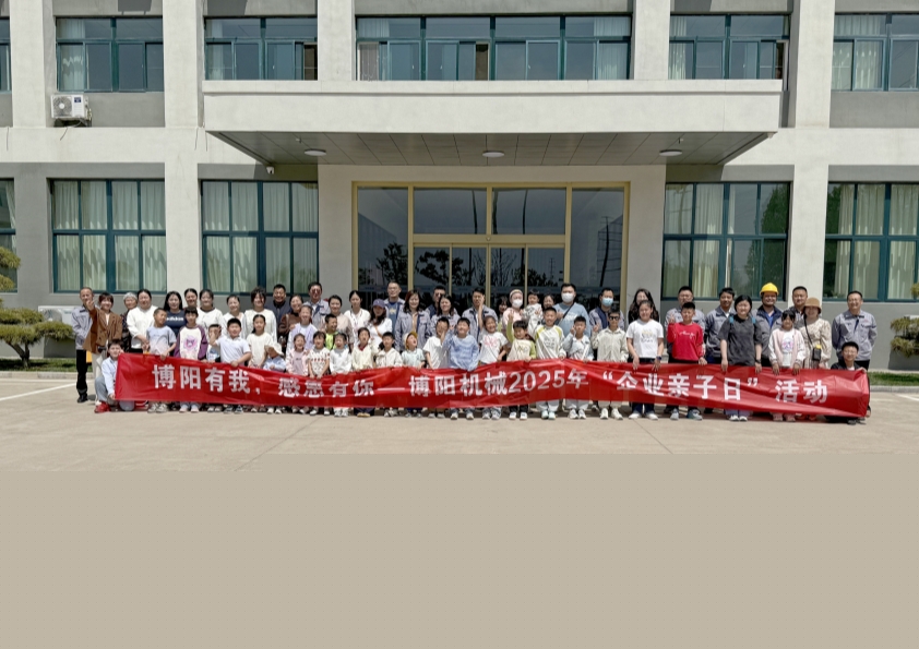 博陽機械舉辦“博陽有我，感恩有你”--2025年“企業(yè)親子日”活動